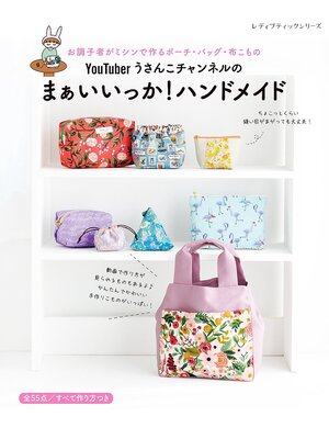 cover image of YouTuberうさんこチャンネルの まぁいいっか!ハンドメイド